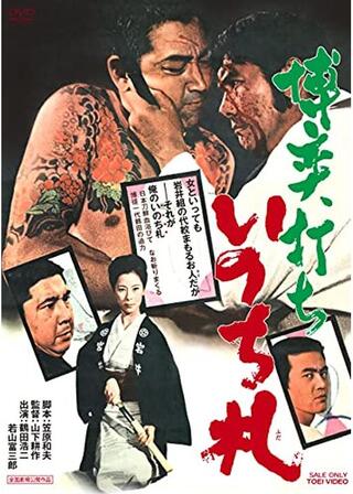 博奕打ち いのち札のポスター