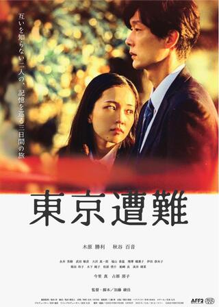 東京遭難のポスター