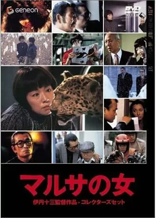 マルサの女のポスター