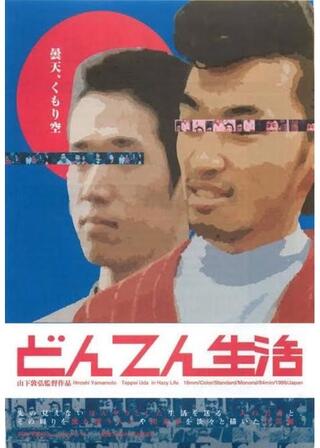 どんてん生活のポスター