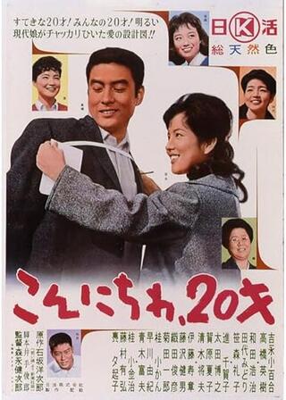 こんにちわ20才のポスター