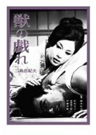 獣の戯れ 解説・レビュー・評価 映画ポップコーン