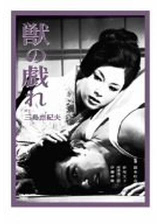 獣の戯れのポスター