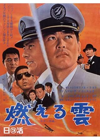 燃える雲のポスター