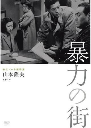 ペン偽らず 暴力の街のポスター