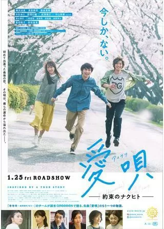 愛唄 ―約束のナクヒト―のポスター