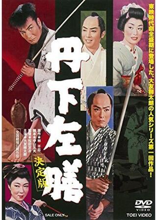 丹下左膳のポスター