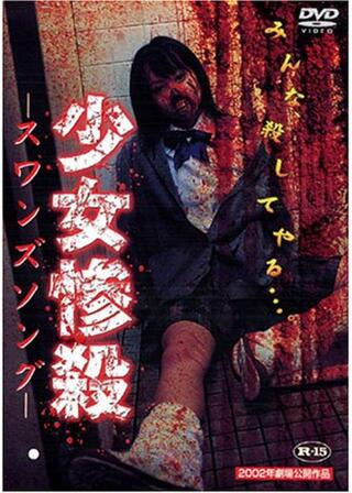 スワンズソングのポスター