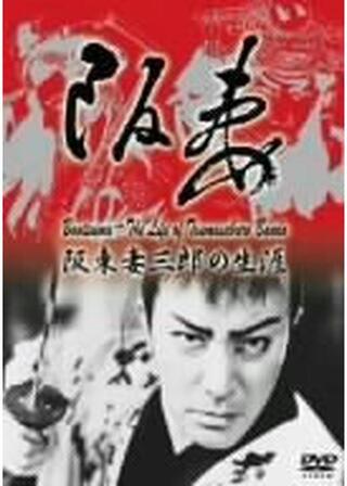 阪妻 阪東妻三郎の生涯のポスター