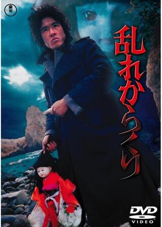 乱れからくりのポスター