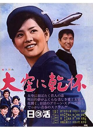 大空に乾杯のポスター