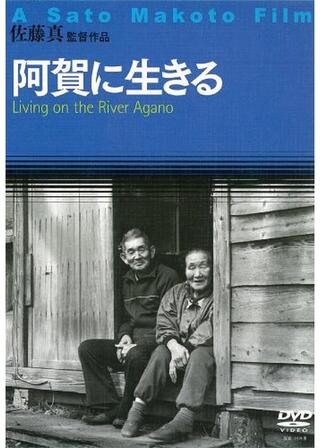 阿賀に生きるのポスター