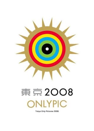 東京オンリーピックのポスター