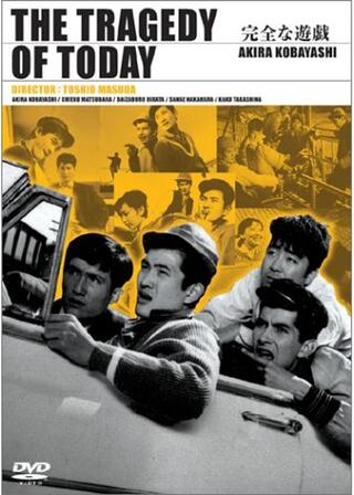 完全な遊戯のポスター