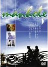 man-holeのポスター