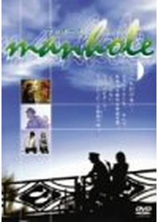 man-holeのポスター