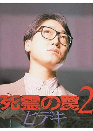 死霊の罠2 ヒデキのポスター