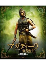 マガディーラ 勇者転生 ＜完全版＞のポスター