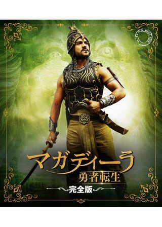 マガディーラ 勇者転生 ＜完全版＞のポスター