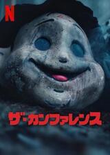 ザ・カンファレンスのポスター