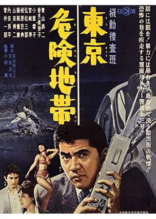 機動捜査班 東京危険地帯のポスター