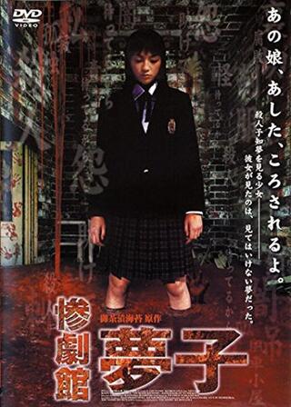 惨劇館 夢子のポスター