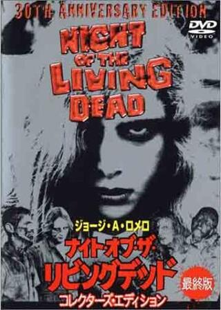 ナイト・オブ・ザ・リビング・デッド 最終版のポスター
