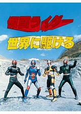 仮面ライダー世界に駆けるのポスター