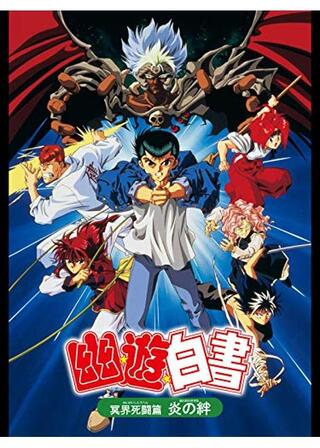 幽★遊★白書 冥界死闘篇 炎の絆のポスター