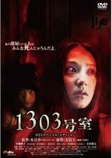 1303号室のポスター