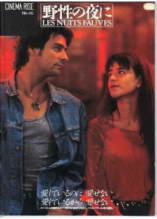 野性の夜にのポスター