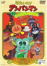 それいけ！アンパンマン とべ！とべ！ちびごんのポスター