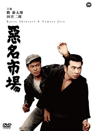 悪名市場のポスター