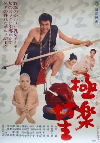 極楽坊主 - 解説・レビュー・評価 | 映画ポップコーン