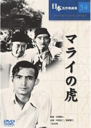 マライの虎のポスター