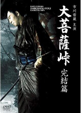 大菩薩峠 完結篇のポスター