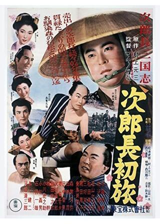 次郎長三国志 第二部 次郎長初旅のポスター