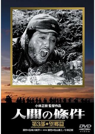 人間の條件 第3部望郷篇／第4部戦雲篇のポスター
