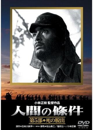 人間の條件 完結篇のポスター