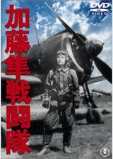 加藤隼戦闘隊のポスター