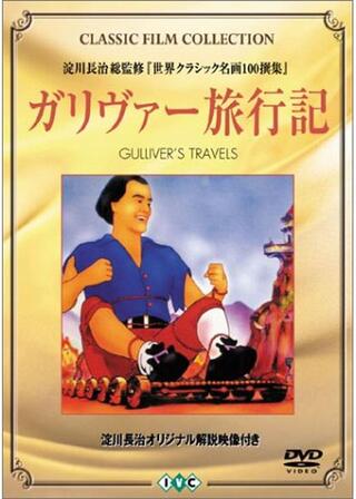 ガリヴァー旅行記のポスター