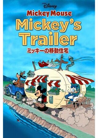 ミッキーの移動住宅のポスター