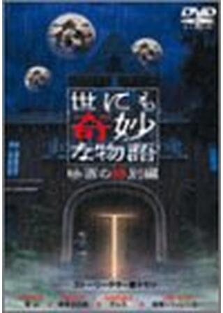 世にも奇妙な物語 映画の特別編のポスター