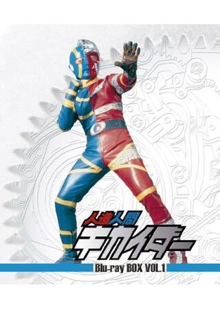 飛びだす人造人間キカイダーのポスター