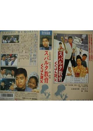 スパルタ教育 くたばれ親父のポスター