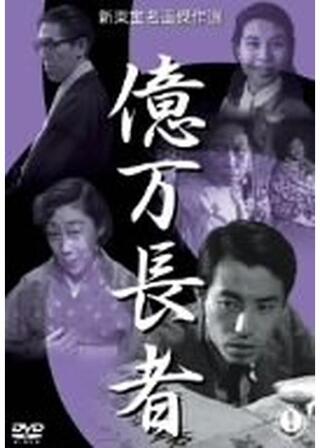 億万長者のポスター