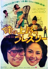 俺は上野のプレスリーのポスター