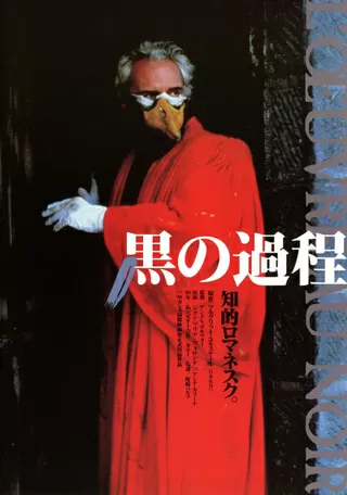 黒の過程のポスター