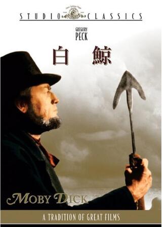 白鯨のポスター