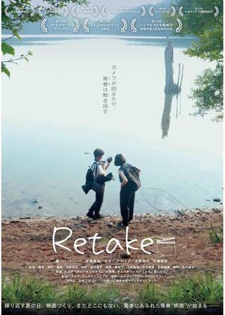 Retake リテイクのポスター